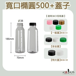 【我塑我形】【箱購免運】臺灣製造 寬口橢圓500 寬口造型瓶 塑膠瓶 飲料瓶 塑膠罐 冷泡茶瓶 寶特瓶 寬口瓶 礦泉水瓶
