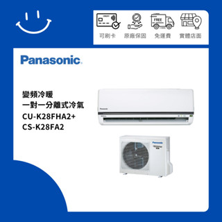 下單10倍送 聊聊優惠價 Panasonic國際牌 CU-K28FHA2+CS-K28FA2 變頻冷暖一對一分離式冷氣