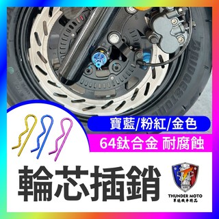 【單德機車】64正鈦合金 輪芯插銷 FORCE SMAX JET SL158 KRV 前輪芯 正鈦 前輪