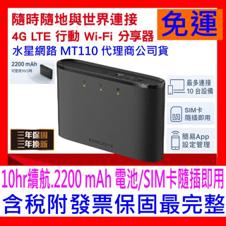 【全新公司貨開發票】Mercusys 水星 MT110 4G LTE 行動Wi-Fi無線分享器路由器 電池式可插SIM卡