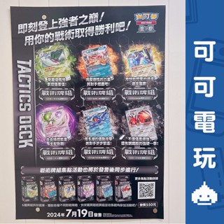 任天堂 寶可夢集換式卡牌 PTCG 戰術牌組 店頭海報 宣傳物 官方海報 展示【可可電玩旗艦店】