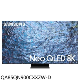 三星【QA85QN900CXXZW-D】85吋NEO QLED 8K福利品只有一臺連網智慧顯示器(含標準安裝) 歡迎議價