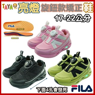 【新款上市】TAJA童鞋 FILA 童鞋 亮燈 兒童 運動鞋 足弓鞋墊 氣墊慢跑鞋 跑步鞋 矯正鞋 男童 女童