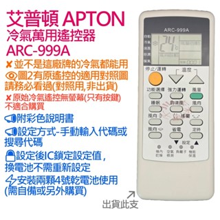 艾普頓 APTON 冷氣遙控器 ARC-999A (萬用設定型)