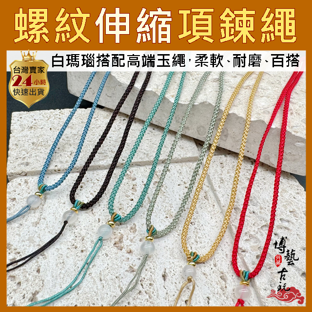 【博藝古玩】項鍊繩 玉佩掛繩 編織繩 編織項鍊 玉墜繩 玉繩 中國結繩 中國繩 玉佩繩 吊墜繩 玉佩項鍊繩 編織項鍊繩
