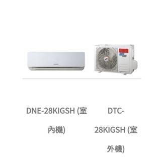 高雄華菱DTC-28KIGSH/DNC-28KIGSH變頻冷暖分離式冷氣送標準安裝23950另售DTC-50KIGSH