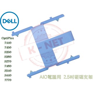DELL 戴爾 AIO電腦 OptiPlex 7440 7450 5250 5260 2.5吋 硬碟支架 TRAY