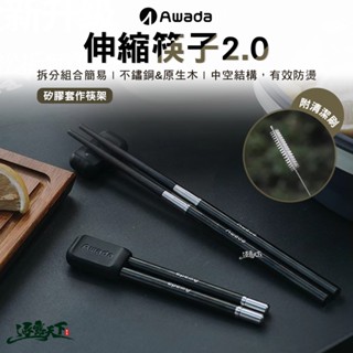 AWADA 伸縮筷子2.0 折疊餐具 環保餐具 登山餐具 收納筷 筷子 露營