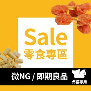 【Sale專區】NG/即期良品 出清 零食類 狗 貓 小魚乾 純肉肉乾 鱈魚香絲 凍乾｜官方旗艦店
