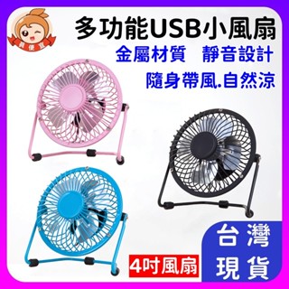 4吋風扇 🔥真便宜+發票🔥小風扇 usb風扇 風扇 4寸USB迷你風扇 迷你風扇 排熱扇辦公室桌扇 散熱扇 桌扇