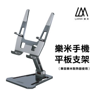 LARMI 樂米散熱器專用支架 手機支架 桌面支架 摺疊支架 鋁合金 防滑 懶人支架 桌上支架 支撐架 支架 手機架