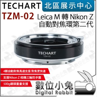 數位小兔【 TECHART 天工 TZM-02 Leica M - Nikon Z 自動對焦環第二代 】LM-NZ 鏡頭