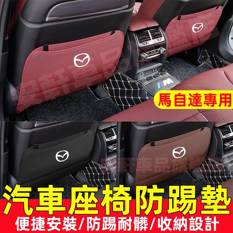 馬自達後排座椅防踢墊 汽車保護後座放髒防踢耐磨墊 車內椅背墊收納袋置物袋 馬3 馬6 CX5 CX30 CX9 CX3