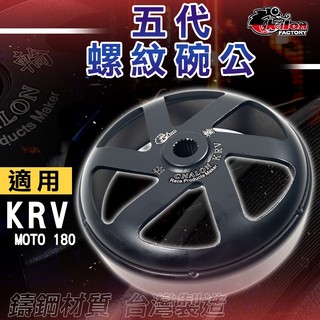 仕輪 KRV碗公 機車碗公 離合器外蓋 傳動 碗公離合器 螺紋 碗公 適用 光陽 KYMCO KRV MOTO 180