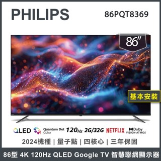 【基本安裝】PHILIPS 飛利浦 86吋 4K QLED Google TV 聯網液晶顯示器 86PQT8369