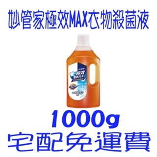 妙管家極效MAX衣物殺菌液 1000g 松木清香 無有害物質 有效殺菌 貼身衣物適用 無漂白成分