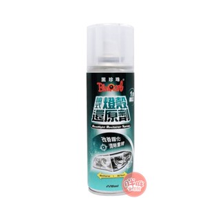 黑珍珠 噴式燈殼還原劑 220ml 氧化 泛黃 霧化 汙漬 修復刮痕 大燈 尾燈 方向燈 燈殼還原劑【胖胖生活館】