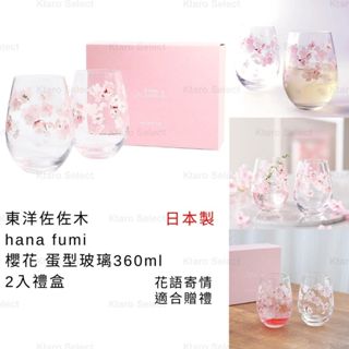 玻璃杯 日本製 現貨【東洋佐佐木】hana fumi 櫻花 蛋型 玻璃杯 360ml 2入組 禮盒 玻璃杯禮盒 對杯禮盒