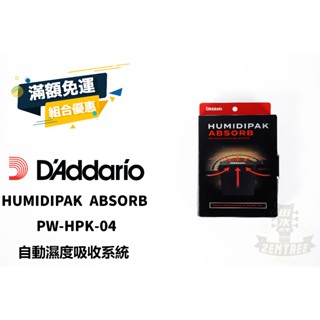 『田水音樂』 現貨 HUMIDIPAK ABSORB HPK-04 HPK04 吉他 濕度吸收系統 除濕 乾燥包