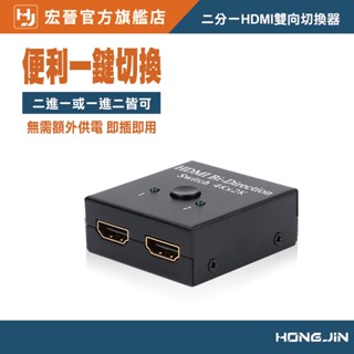 PS4 SWITCH轉換神器 二分一HDMI雙向切換器 二進一出 一進二出 HDMI 高畫質影片分頻器 切換器 選擇器