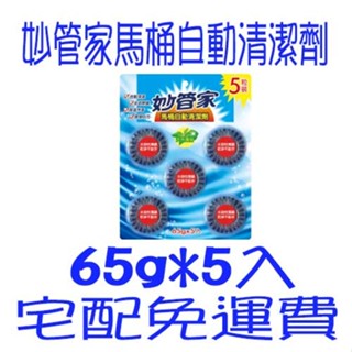 妙管家 馬桶自動清潔劑 馬桶清潔碇 薰衣草 薄荷 清新檸檬 (五入裝) 65g X5 浴廁清潔劑 宅配免運