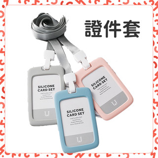 【臺灣現貨】證件套 識別證套 卡套 識別證 工作證卡套證件套 卡套 票卡夾 gogoro 悠遊卡套 捷運卡套掛繩