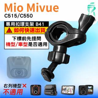 Mio後視鏡支架｜臺南現貨｜粗管支架 MiVue C515 C550 N578D｜ 行車記錄器專用｜B41｜支架王