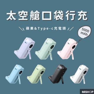 【蝦幣回饋250!】📢原廠授權 太空艙 輕巧多功能口袋行動電源 隨充 直插式 充電寶 移動充 萬能充