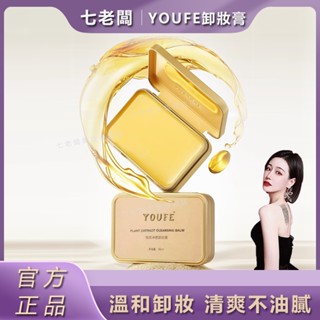 桃園出貨🚀公司正品🌹三隻羊小楊哥七老闆推薦YOUFE植萃卸妝膏 溫和眼唇臉三閤一清潔控油卸妝膏