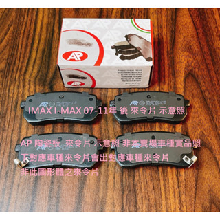 福特 IMAX I-MAX 07-11年 後 來令片 煞車片 煞車皮 AP 陶瓷版 臺製道路版 日本 FBK