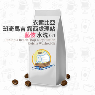 藝伎 衣索比亞 班奇馬吉 露西處理站 水洗 G1 咖啡豆 精品咖啡 咖啡粉 咖啡 濾掛咖啡 手沖咖啡 帆朵咖啡