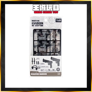 ◆王城玩具◆ YAMADA 山田化學 1/12 手槍 機娘 1/144 鋼彈 武器 組裝模型 YG3303
