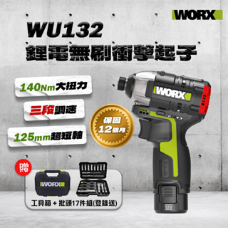 【本月最低價】WORX 威克士 WU132 最新款 無刷衝擊起子機 超短軸125mm 140牛頓米 三段調速 不過熱
