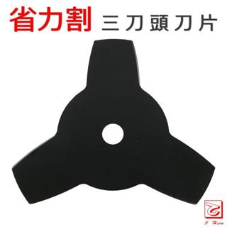 《仁和五金/農業資材》電子發票 三刀頭刀片 三葉刀片 割草機刀片 省力割系列