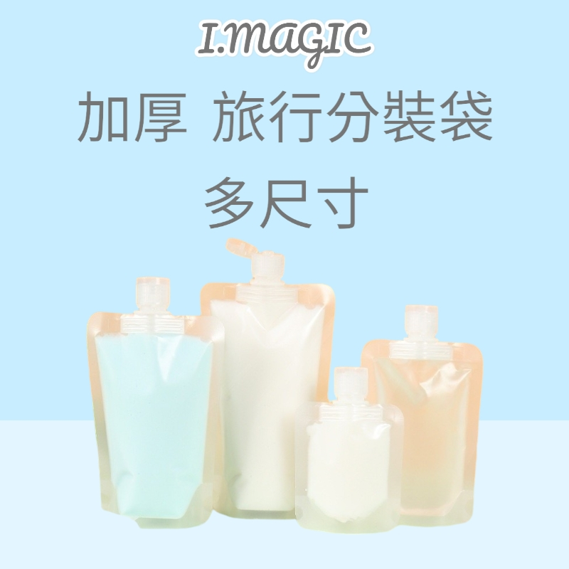 《電子發票》旅行分裝袋 乳液分裝袋 沐浴乳分帶 洗手乳分裝袋 洗髮精分裝袋 化妝水分袋 分裝袋 分裝瓶 分裝罐