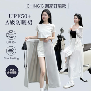 【CHING'S自訂】UPF50+防曬涼感SGS認證 防曬遮陽魔鬼氈一片裙 3色 披風 斗篷 圍裙 騎機車 防紫外線