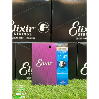 [夢成音樂中心] Elixir Poly 10-47 Poly 厚膜 木吉他弦 吉他弦 超耐用