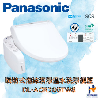 Panasonic 國際牌 瞬熱式泡沫潔淨溫水洗淨便座 DL-ACR200TWS 雙效泡沫潔淨 瞬熱 除臭 遙控 按摩