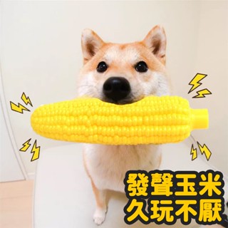 狗狗發聲玩具 發聲玉米玩具 小狗磨牙潔齒玩具 寵物玩具 貓狗發聲玩具 寵物解悶 寵物磨牙 藏食玩具 耐咬玩具 toy