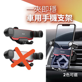 Baseus倍思 橫向重力手機支架 汽車手機支架 車用手機架 手機導航車架 汽車手機架 出風口支架 橫向手機座