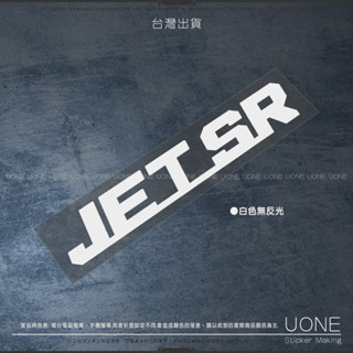 UONE 貨號014-G JET SR車貼 機車貼紙 三陽 SYM 3M反光貼紙