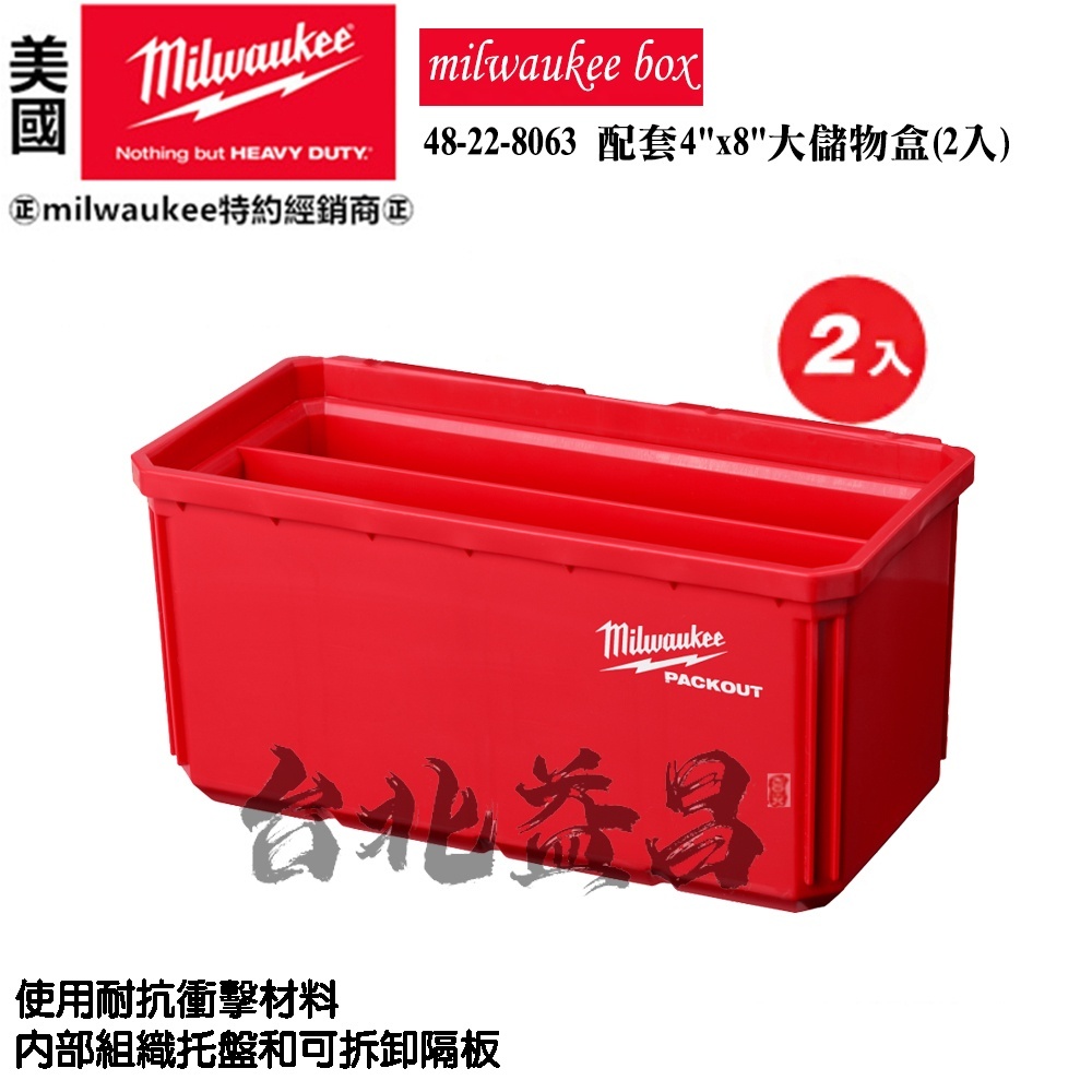 【台北益昌】美沃奇 米沃奇 配套4"x8"大儲物盒(2入) 48-22-8063