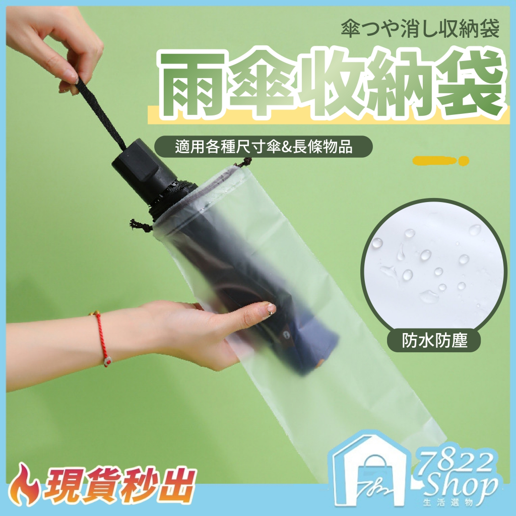 🔥秒出【台灣公司現貨】透明雨傘收納袋 雨傘收納袋 束口袋 PVC袋 透明袋 雨傘套 防水袋 傘套 防水套 收納 雨傘袋