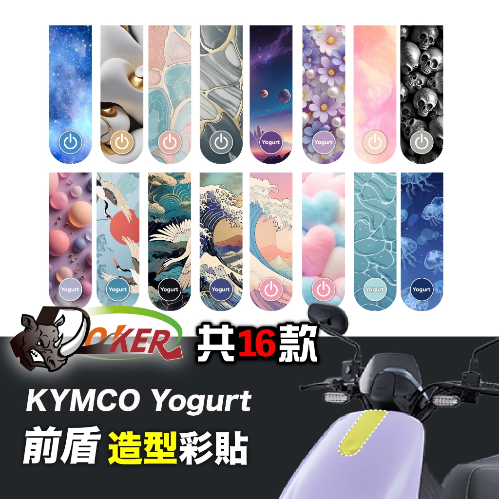 ［鍍客doker］KYMCO Yogurt 125 優格 前盾造型貼 機車貼紙 機車彩貼 彩貼 犀牛皮 彩貼 蜂鳥