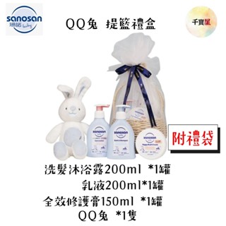 附禮袋 德國sanosan珊諾-baby re:mind QQ兔提籃禮盒 彌月禮盒 滿月禮盒 沐浴禮盒 公司貨 千寶屋