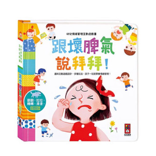 🔝全館免運➕領券再折✅正貨新品販售🌈 【風車】FOOD超人 跟壞脾氣說拜拜-幼兒情緒管理互動遊戲書 #幼兒
