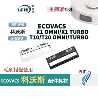 適用 ECOVACS 科沃斯 主刷罩X1 T10 OMNI TURBO 主刷 外蓋 適用 耗材 配件