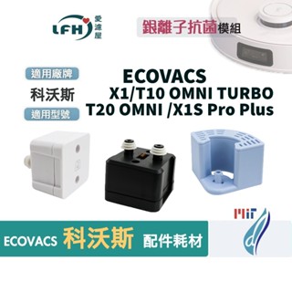 適用ECOVACS 科沃斯 X1 omni turbo T10 T20 銀離子 除菌 模組 模組 掃地機器人 抑菌 水箱