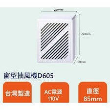 Caesar凱撒"窗型明排"換氣扇D605 / D605H,明排抽風扇 窗型抽風機