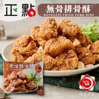 【味達食品】500g／正點／秘製無骨排骨酥／無骨排骨酥／排骨酥／酥炸排骨酥／炸物／氣炸物／氣炸鍋／冷凍食品